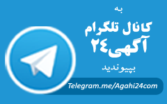 کانال تلگرام آگهی24