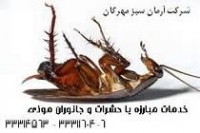 سمپاشی هتل ، بیمارستان ، کارخانه ، رستوران و ادارات