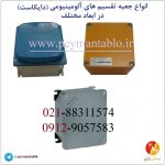 انواع جعبه تقسیم های فلزی آلومینیومی (دایکاست) IP67