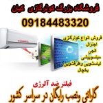 ارزانترین قیمت کولرگازی فوق کم مصرف اجنرال با گارانتی