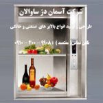 بالابر غذابر – بالابر رستوران ( Lift Food )