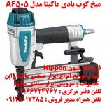 کوب بادي ماکيتا مدل AF505