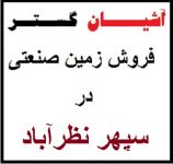 صنعتی در سپهر نظرآباد.1