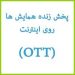 سیستم پخش زنده بر روی اینترنت(OTT)