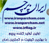 ایران پرچم اولین تولید کننده پرچم با بهترین کفیت در کمترین زمان