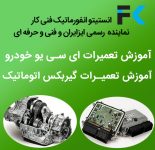 تعمیرات ای سی یو و گیربکس