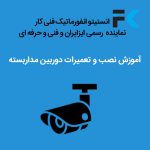 تعمیرات دوربین مداربسته1