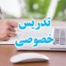 تدریس خصوصی شیمی