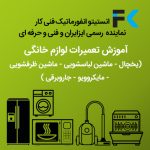 تعمیرات لوازم خانگی