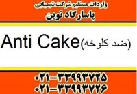 آنتی کیک غذایی ، آنتی کیک خوراکی