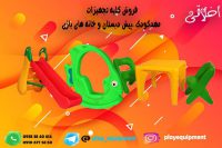 تخصصی ترین مرکز فروش تحهیزات خانه بازی مهد کودک و پیش دبستان