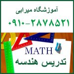 تدریس خصوصی هندسه