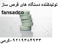 دستگاه پرس قرص ساز