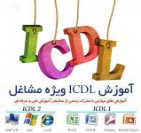 آموزش مهارت  هفتگانه ICDL