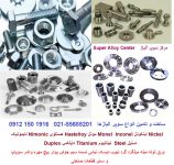 و تامین سوپر آلیاژها  Nickelاینکونل Inconel  Monelمونل Hastelloy  هستلوی  Nimonic نایمونیک استیل Steel  تیتانیوم Titanium ورق لوله میله میلگرد گرد تیوب دیسک نبشی تسمه سیم جوش پودر پیچ مهره واشر سوپاپ و سایر قطعات صنعت