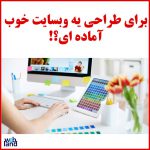 طراحی انواع وبسایت های وردپرسی مطابق با نیاز و سلیقه ی شما