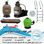 اکسین آب تامین کننده قطعات، خدمات استخر و تصفیه آب