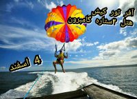 آفر کیش ویژه هتل گامبرون 4 اسفند