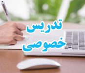 تدریس خصوصی تعدیل آحاد بهای پیمان ها