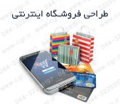 فروشگاه اینترنتی در ارومیه