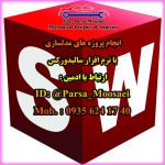 انجام پروژه با نرم افزار سالیدورکس (Solidworks)