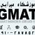 تدریس خصوصی GRE, SAT, GMAT - تصویر1