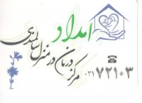 مرکز درمان در منزل سالمندی امداد