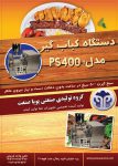 دستگاه کباب زن مدل ps400h