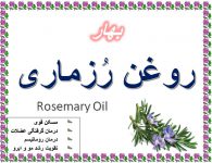 روغن رُزماری – تقویت عضلات و تسکین درد