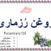 روغن رُزماری – تقویت عضلات و تسکین درد