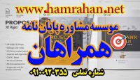 خدمات مشاوره پروژه و پایان نامه موسسه همراهان