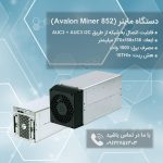 قیمت دستگاه ماینر Canaan AvalonMiner 852 | ماینر 852