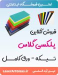 لیزر ارت گلس – فروش ورق پلکسی گلاس و برش لیزر