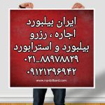 اجاره  رزرو بیلبورد و استرابورد