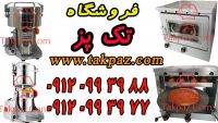 فروش | آسیاب زردچوبه | آسیاب عطاری | تنور کوچک گازی | فر کوچک