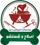 سالن اصلاح و شستشوی حیوانات خانگی دامپزشکی درین