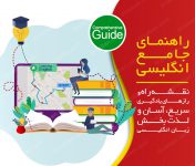 راهنمای جامع زبان انگلیسی