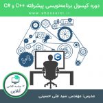 آموزش برنامه نویسی پیشرفته ++C و #C