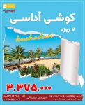 تور کوش آداسی / ترکیه