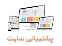 پشتیبانی سایت و مدیریت سایت