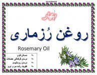 روغن رُزماری – تقویت عضلات و تسکین درد