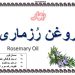 روغن رُزماری – تقویت عضلات و تسکین درد