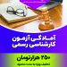 دوره آمادگی آزمون کارشناس رسمی راه و ساختمان