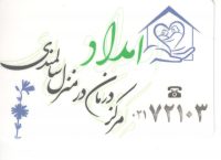 مرکز درمان در منزل امداد