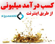 کسب درآمد میلیونی از طریق اینترنت با آکادمی رخ اد