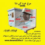 مرغ خرد،دستگاه برش مرغ و ماهی،تکه کن مرغ