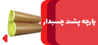 پشت چسبدار