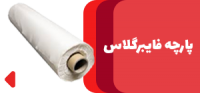 فایبرگلاس