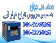 نصب وتعمیر انواع کولر آبی در ارومیه