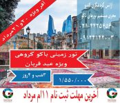 تور زمینی باکو شاد شاد ویزه عید قربان و عید غدیر